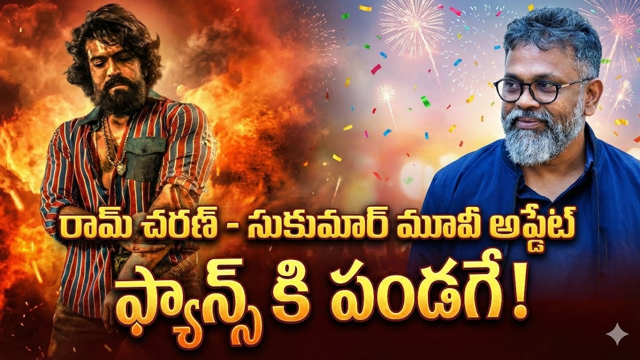 రామ్ చరణ్ - సుకుమార్ మూవీ క్రేజీ అప్డేట్! | Ram Charan | Sukumar | Gk CineTalks | Peddi 