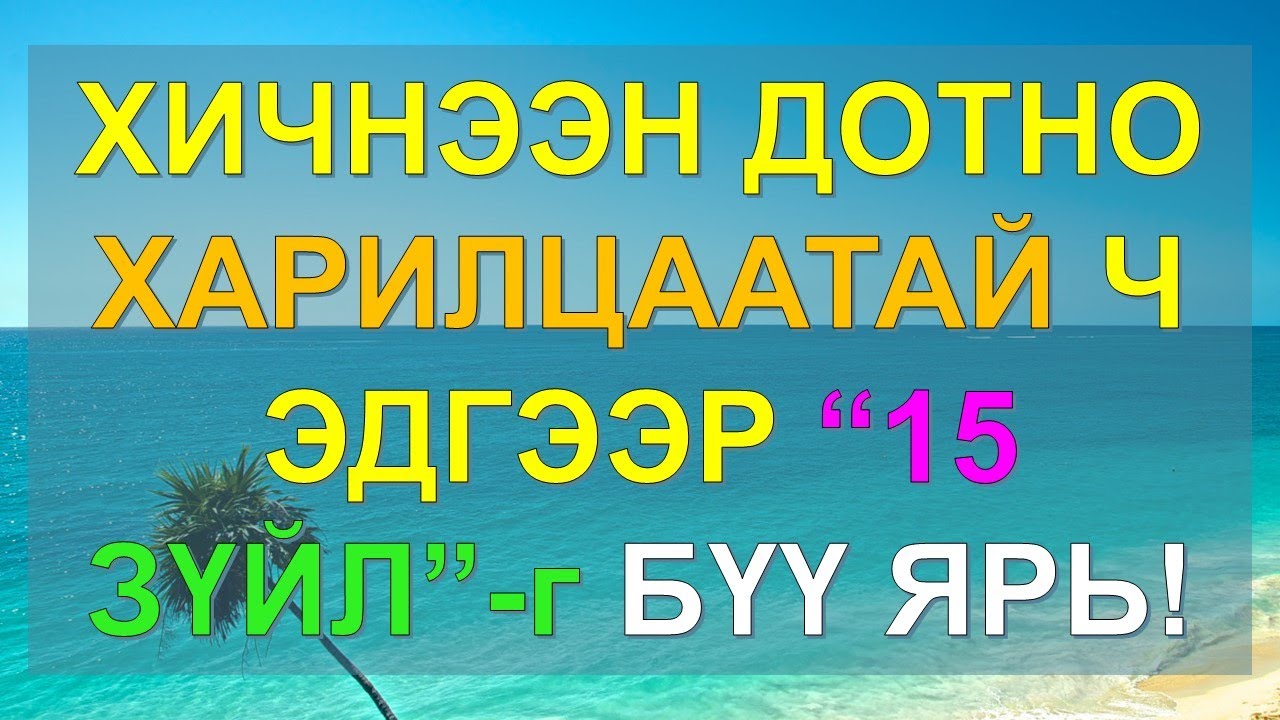 ☯️ХИЧНЭЭН ДОТНО ХАРИЛЦААТАЙ Ч ЭДГЭЭР 15 ЗҮЙЛИЙГ БҮҮ ЯРЬ!! ✅✅✅