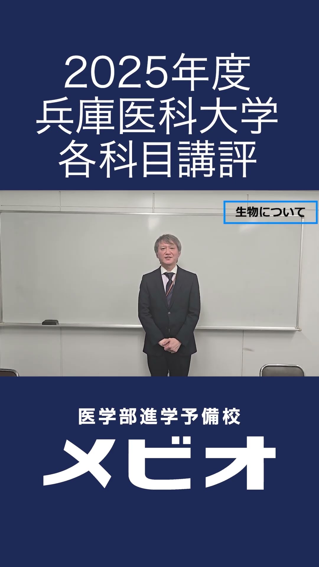 2025年度兵庫医科大学 各科目講評｜医学部進学予備校メビオ【医学部