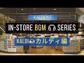 【カルディBGM】おうちで楽しむKALDI店内風プレイリスト☕️ 心地よいサルサ＆ラテンミュージック🌿