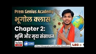 LEC - 1 | Chapter 2: भूमि और मृदा संसाधन | Class 10 Geography Chapter 2 | PGA Academy. Prem bhaiya