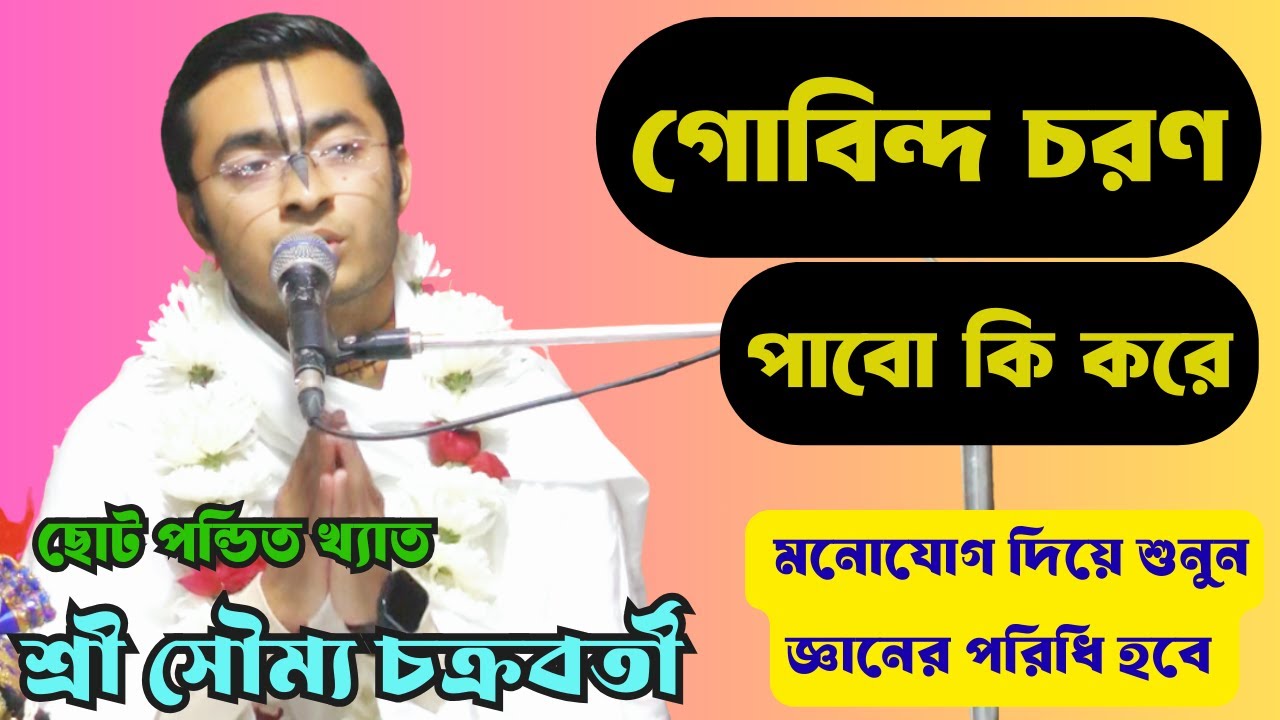 গোবিন্দ চরণ পাবো কি ভাবে/শ্রী সৌম্য চক্রবতী/sonatonmedialive