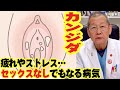 ストレスや疲れが原因でセックスしてなくてもかかる病気があるんです