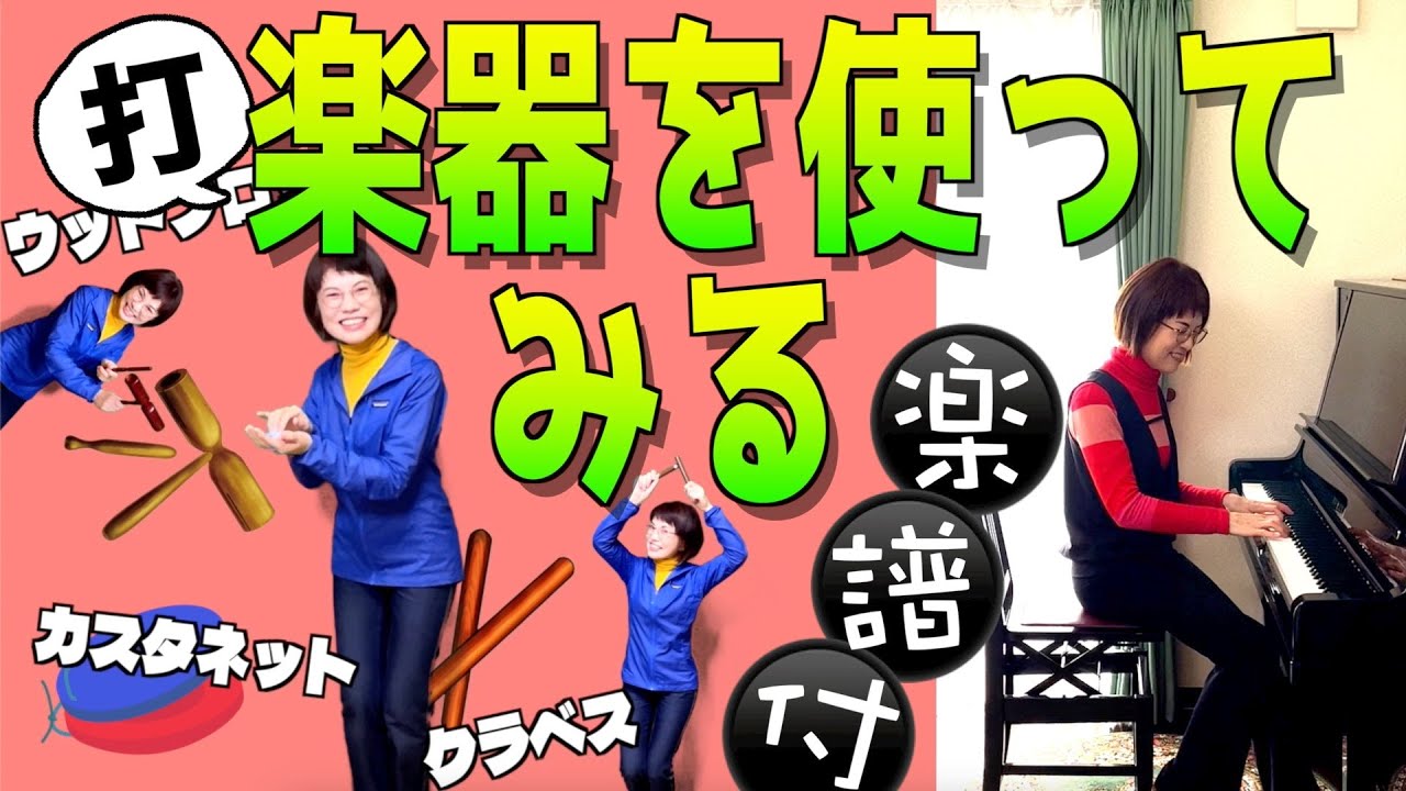 【Happyリトミックエッピー167】《ピアノ楽譜付き》初めて打楽器を使う時の一つのアイデア