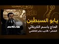 يابو السبطين باسم الكربلائي يبوية_رايتك_بيدي باسم_الكربلائي علي_زمان_القاسمي mp3
