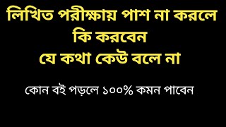 যে ব‌ই পড়লে চাকরি পাবেন ইনশাআল্লাহ  || Self preparation book || Job Solution || bk update study  screenshot 3