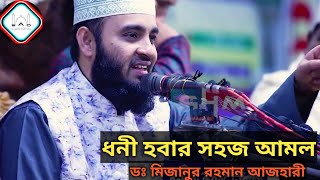 ধন সম্পদ বৃদ্ধির দোয়া,Mizanur Rahman Azhari