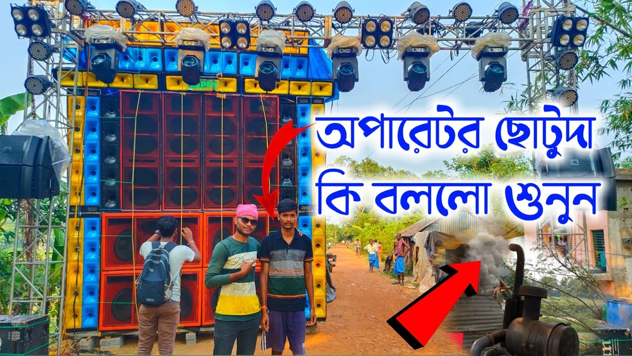 স্টার্ট করতেই ধুয়া বেরিয়ে গেলো💨New Dj Setup Happy Sound Testing & Review💪125kv ডিজি নিয়ে বাজাচ্ছে