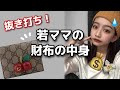 【初公開!】JKママの財布の中身