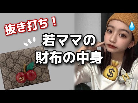 【初公開！】JKママの財布の中身