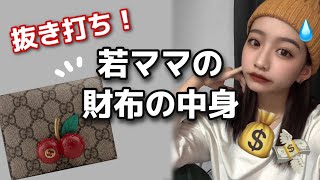 【初公開！】JKママの財布の中身