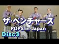 ザ•ベンチャーズ POPS in Japan Disc3 高音質CD音源