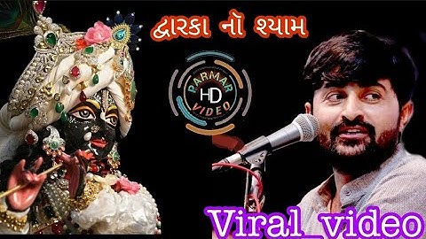 દ્વારકા નો શ્યામ || DEVAYATBHAI  KHAVAD VIRAL VIDEO||