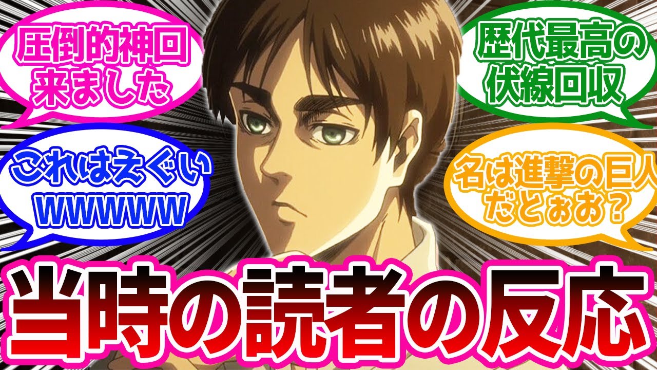 【神回】史上最高のタイトル回収に驚愕する2016年当時の読者の反応集【進撃の巨人】【原作88話「進撃の巨人」】