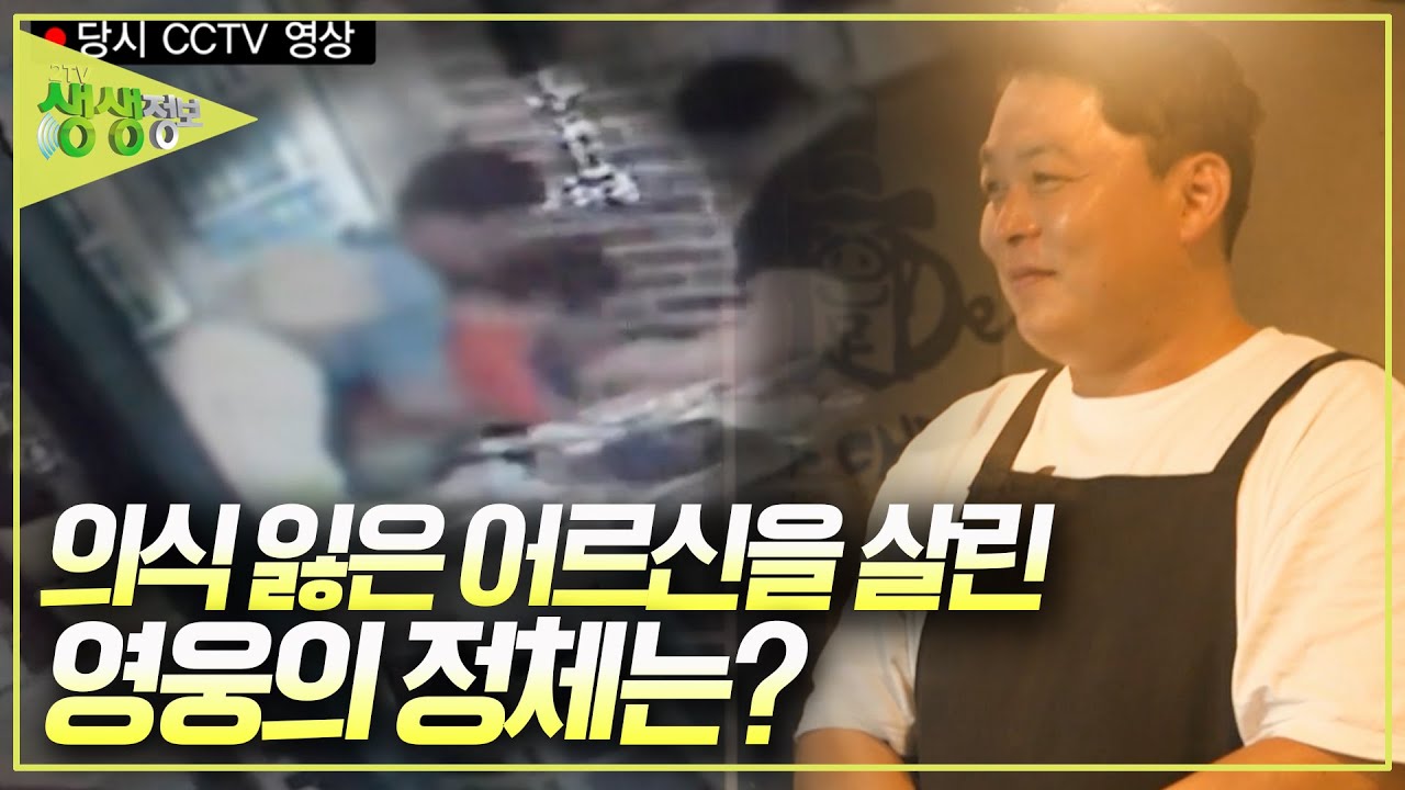 음식을 먹다가 갑자기 의식을 잃고 쓰러진 어르신을 구한 시민 영웅 [2TV 생생정보] KBS 240911 방송