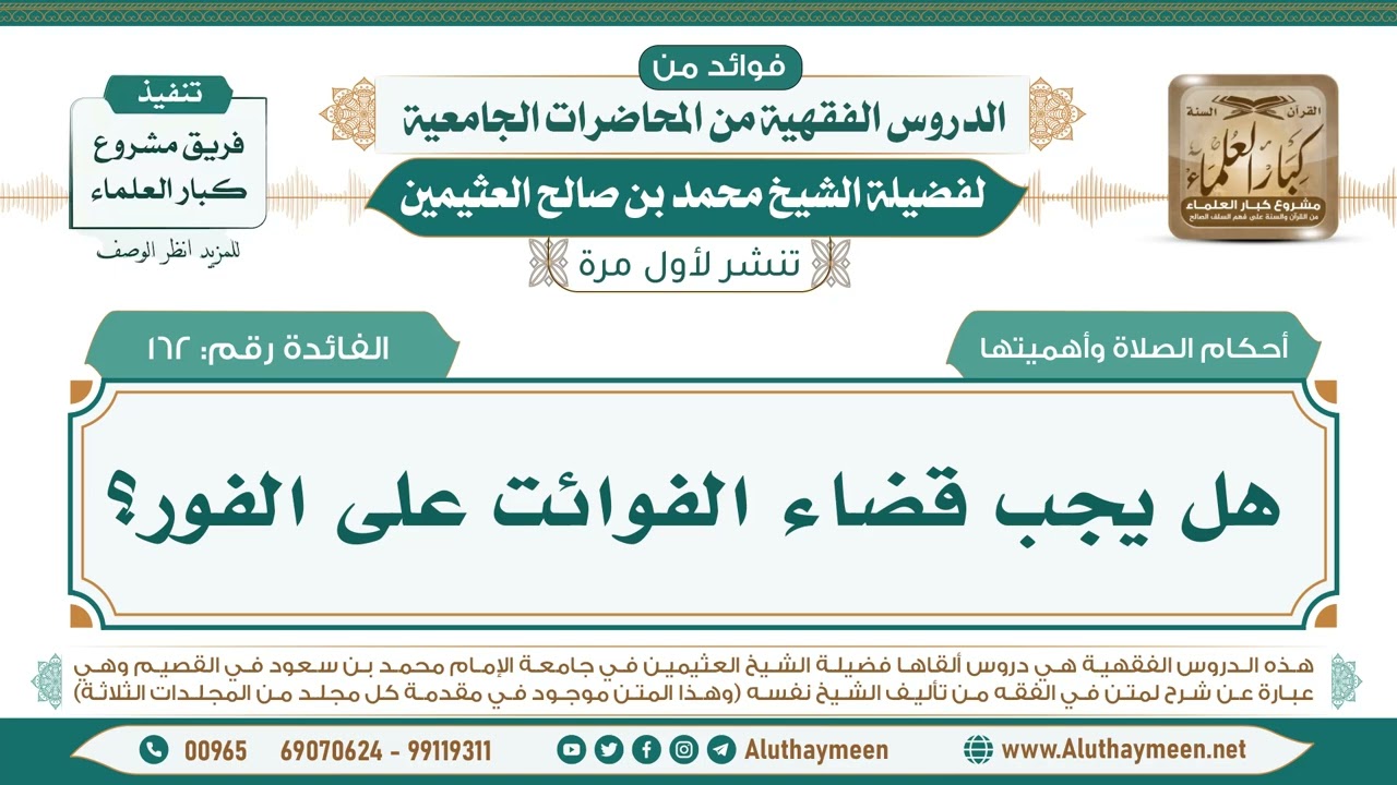 162- هل يجب قضاء الفوائت على الفور؟ II فوائد من الدروس الفقهية من المحاضرات الجامعية لابن عثيمين
