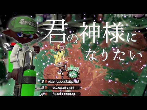 プレイと編集で魅せる！宇宙一かっこいいオールキル・神プレイ集×君の神様になりたい。 【スプラトゥーン2】