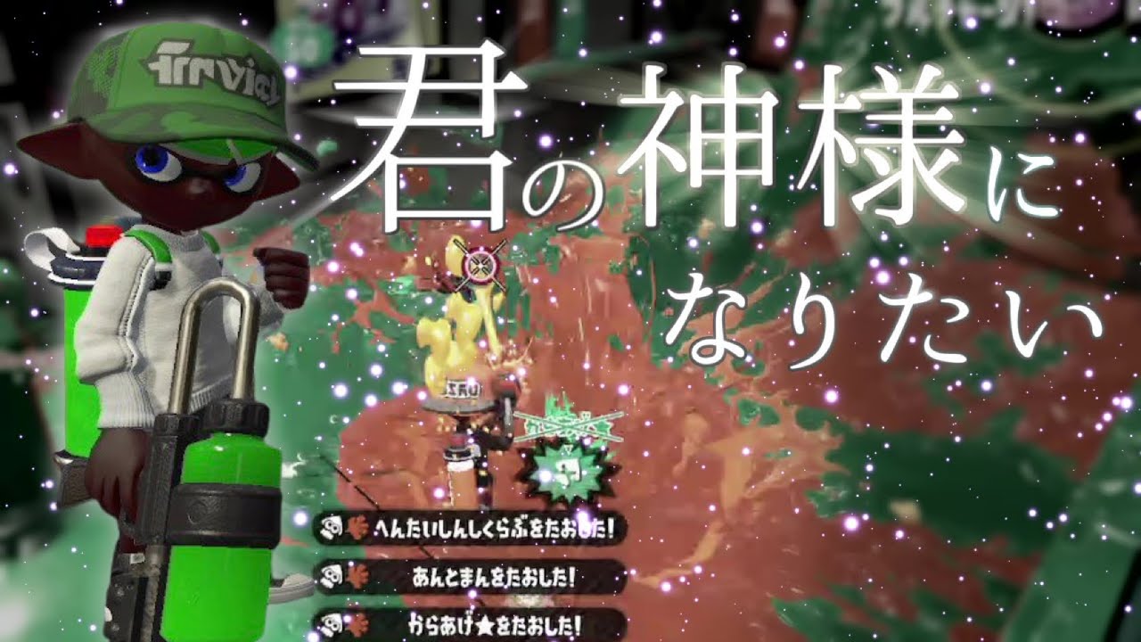 プレイと編集で魅せる！宇宙一かっこいいオールキル・神プレイ集×君の神様になりたい。 【スプラトゥーン2】