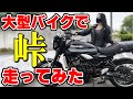【峠チャレンジ】初めて大型バイクで峠道走ってみたら…