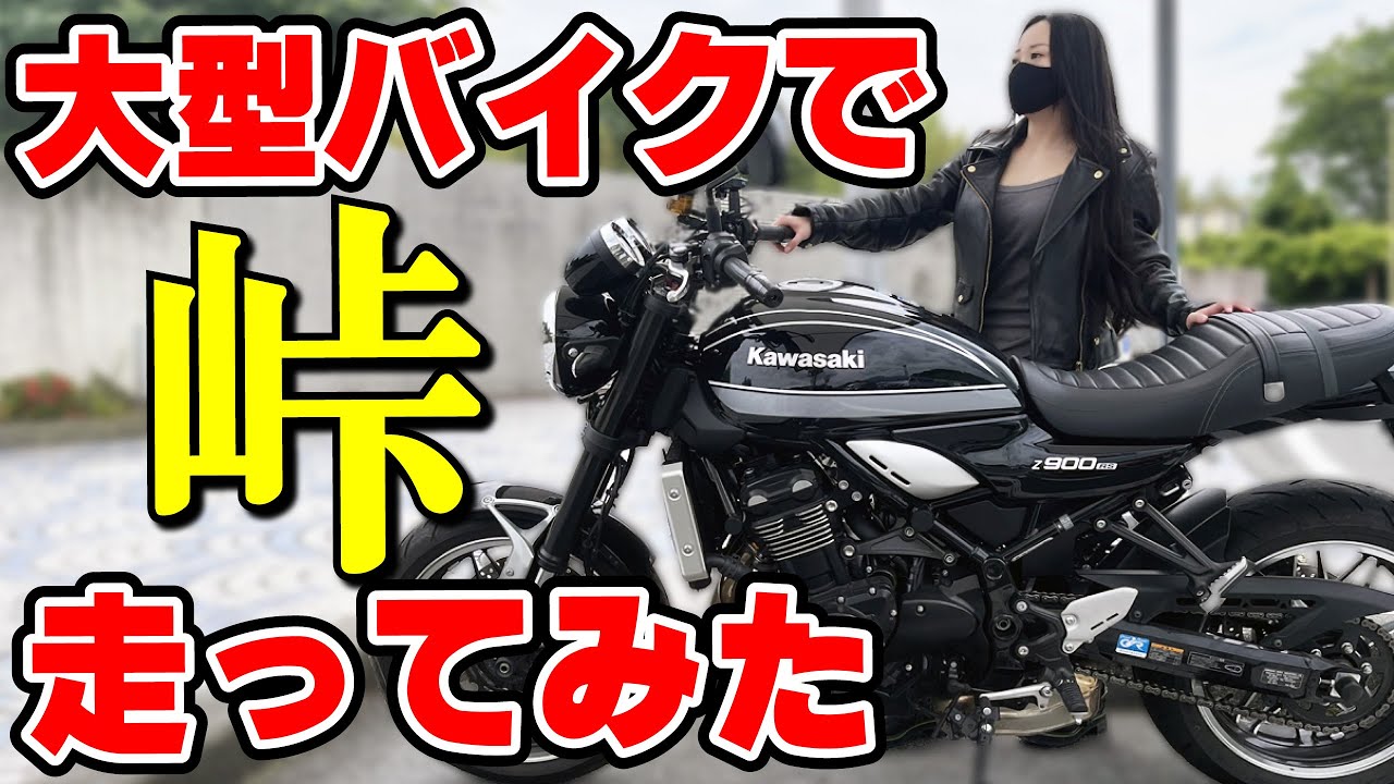 【峠チャレンジ】初めて大型バイクで峠道走ってみたら…