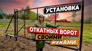 Установка откатных ворот своими руками - пошаговая инструкция от Русская Свая