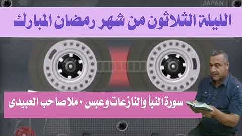 سورة النبأ والنازعات وعبس ٠هديتى إلى أرواح أمواتكم اخوانى واخواتى الأطهار ٠ملا صاحب العبيدى