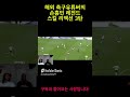 손흥민 레전드 스킬 해외 축구유튜버 역대급 리액션 3탄 #손흥민 #son #soccer #축구