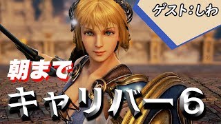 【ソウルキャリバー6】電撃四天王のオンライン対戦！ゲスト：しわ