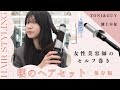 【番外編】多毛・癖毛専門美容師のセルフ巻き。超時短で簡単なのに仕上がり完璧すぎ!!38mmアイロンの威力もすごかった!<TONI&GUY溝上早保>