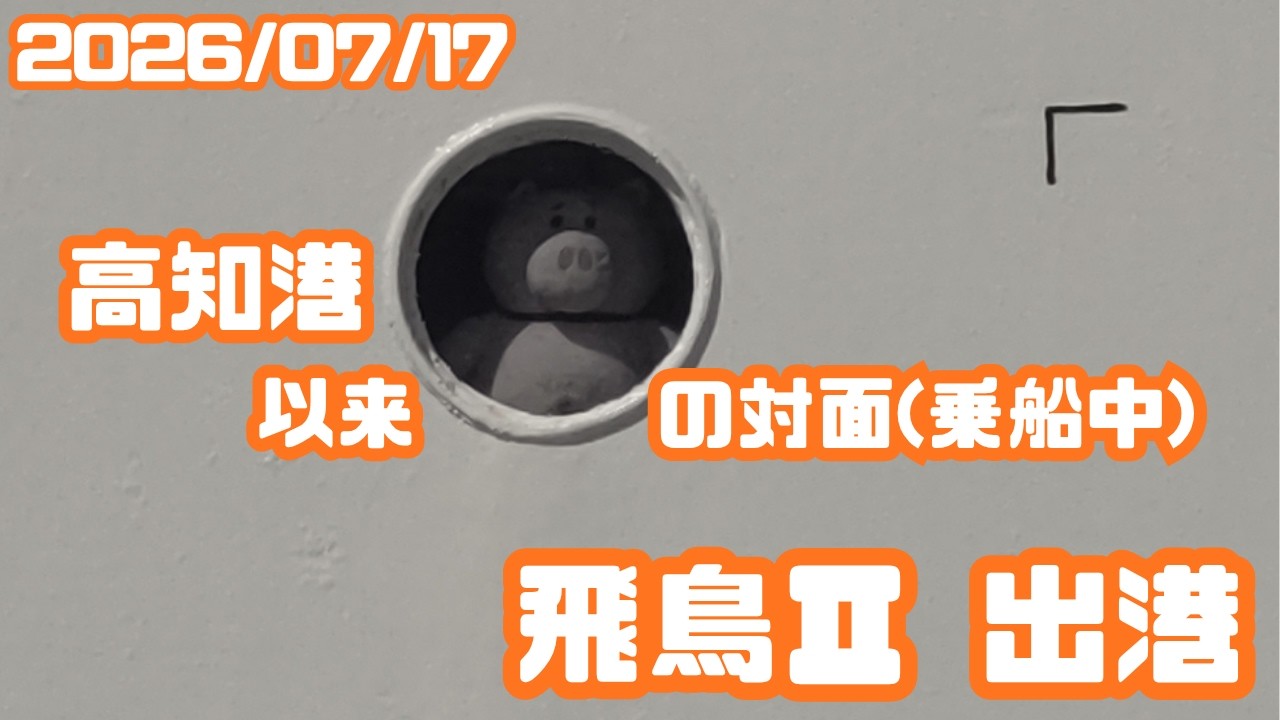 高知港以来の対面！！！　飛鳥Ⅱ出港！！　【神戸中突堤旅客ターミナル　2026/7/17】