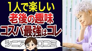 【老後の趣味】お金をかけずに楽しめる趣味！口コミ30個ご紹介＜老後・シニアライフ＞