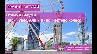 Батуми| Скульптура Али и Нино, чертово колесо, парк чудес