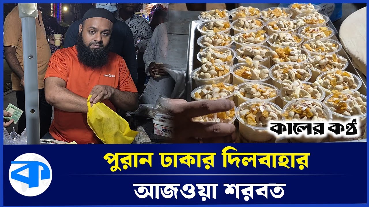 পুরান ঢাকার বিখ্যাত আজওয়া শরবত, ৩ ঘণ্টায় বিক্রি ৪০০ গ্লাস  | Dilbahar Ajwa Sharbat | Kaler Kantho