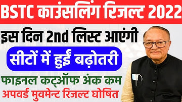 BSTC 2nd List Kab Aayegi | Rajasthan BSTC 2nd College Allotment List 2022 , Upward Movement Result