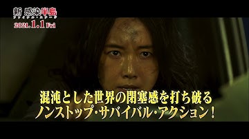 【公式】映画『新感染半島　ファイナルステージ』180秒でわかるPR映像