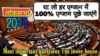 लोकसभा संबंधित अति महत्वपूर्ण प्रश्न|The lower house |loksabha most important questions political