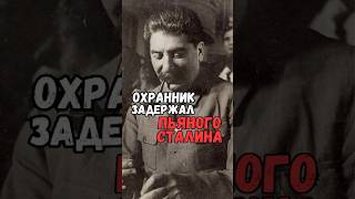Охранник ЗАДЕРЖАЛ пьяного Сталина😱 #история #факты #прошлое #познавательно #интересно #ссср