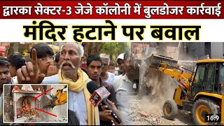 Dwarka Sec-3 में MCD का बुलडोजर | मंदिर पर कार्रवाई से भड़के लोग | Public Outrage!