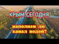 СЕВЕРО - КРЫМСКИЙ канал, СКК. Состояние на сегодняшний день 03.09.2021