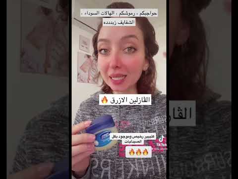 السر الي يخليني ما استغني عن الفازلين