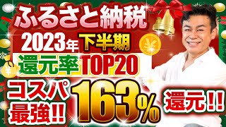 【ふるさと納税】2023年下半期　コスパ最強!!ふるさと納税還元率総合ランキングTOP20!!