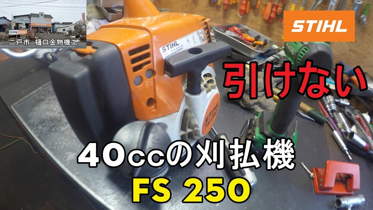 STIHL40cc 刈払機 販売数限定モデル FS 250 スターターが引けない の