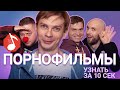 Узнать за 10 секунд | ПОРНОФИЛЬМЫ угадывают треки Лапенко, Кис-кис, Летова и еще 17 хитов