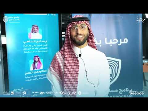انطباعات برنامج مسار السيبراني أ عبدالرحمن الداعج