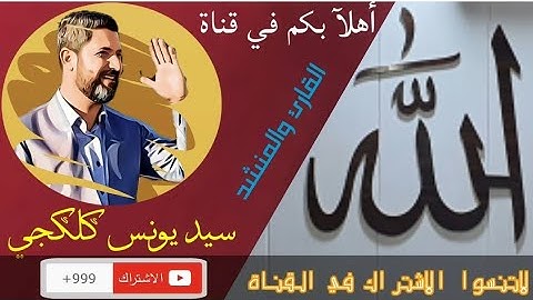 تلاوة القرآنالكريم. ومديح المصطفى. ليلة الجمعة. القارئ والمنشد. سيد يونس كلكجي