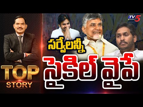 సర్వేలన్నీ సైకిల్ వైపే ! | Top Story Debate with Sambasiva Rao | TV5 News - TV5NEWS