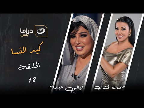مسلسل كيد النسا الحلقة الثامنة عشرة على النهار دراما