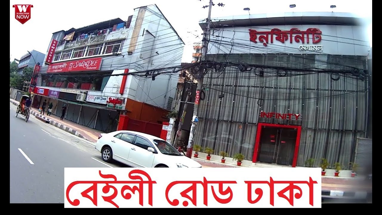Baily Road To Ramna Park Dhaka বেইলি রোড টু রমনা পার্ক ঢাকা YouTube