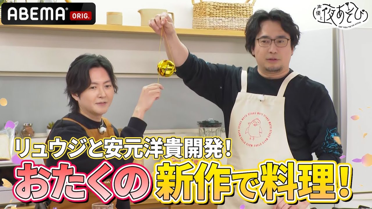 #リュウジ 登場！#安元洋貴 と一緒におたくのシリーズ新作を使って料理🍳｜『声優と夜あそび2024』【月曜：安元洋貴 × 八代拓】#36