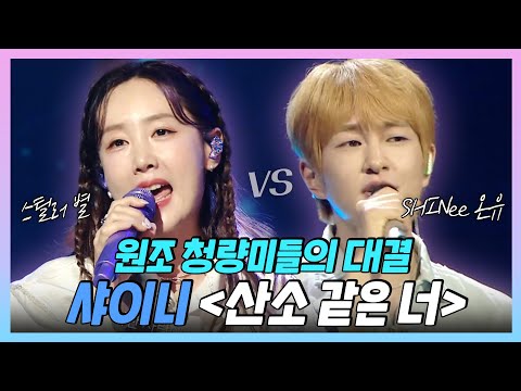 송스틸러, 원조 청량미들의 격돌💙 별 vs 온유의 샤이니 ＜산소 같은 너＞ 과연 승자는?💦, MBC 240616 방송
